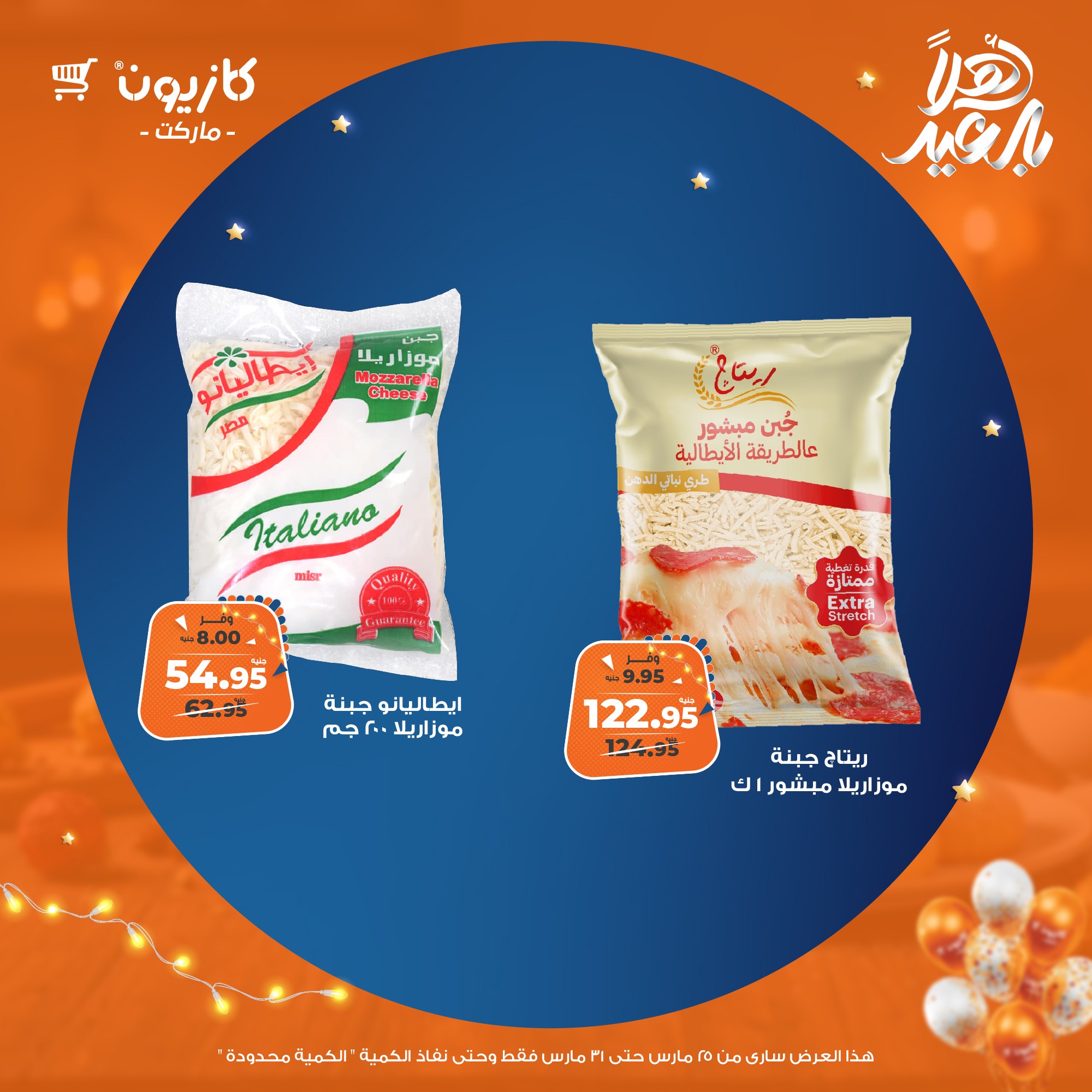 kazyon offers from 25mar to 31mar 2025 عروض كازيون من 25 مارس حتى 31 مارس 2025 صفحة رقم 32